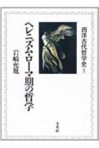 ヘレニズム・ローマ期の哲学 西洋古代哲学史