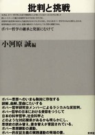 批判と挑戦 ポパー哲学の継承と発展にむけて