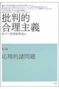 応用的諸問題 批判的合理主義 / ポパー哲学研究会編