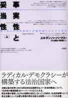 事実性と妥当性 上 法と民主的法治国家の討議理論にかんする研究