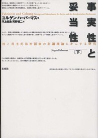 事実性と妥当性 下 法と民主的法治国家の討議理論にかんする研究