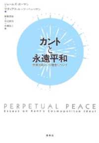 カントと永遠平和 世界市民という理念について