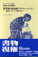 哲学的・政治的プロフィール 下 現代ヨーロッパの哲学者たち フィロソフィア双書