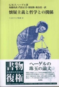 懐疑主義と哲学との関係 ﾌｨﾛｿﾌｨｱ双書