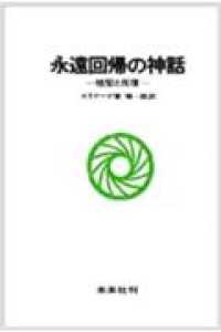 永遠回帰の神話 祖型と反復