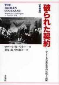 破られた契約 新装版 アメリカ宗教思想の伝統と試練