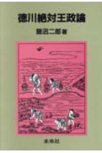 徳川絶対王政論