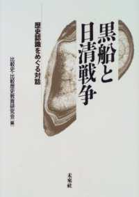 黒船と日清戦争 歴史認識をめぐる対話