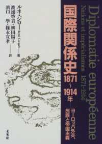 国際関係史1871～1914年 ヨーロッパ外交、民族と帝国主義