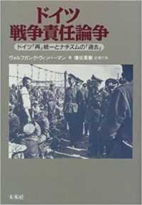 ドイツ戦争責任論争 ドイツ「再」統一とナチズムの「過去」