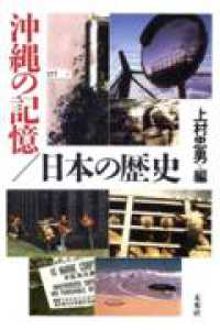 沖縄の記憶／日本の歴史