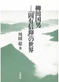 柳田国男 「固有信仰」の世界