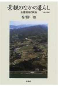 景観のなかの暮らし 生産領域の民俗
