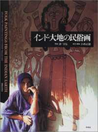 ｲﾝﾄﾞ･大地の民俗画 = Folk paintings from the Indian earth