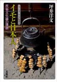 イモと日本人 民俗文化論の課題 ニュー・フォークロア双書