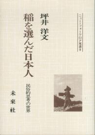 稲を選んだ日本人 民俗的思考の世界