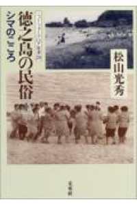 徳之島の民俗 1 ニュー・フォークロア双書29.