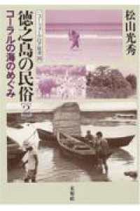 徳之島の民俗 2 ニュー・フォークロア双書30