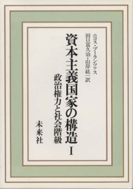 資本主義国家の構造 1 政治権力と社会階級