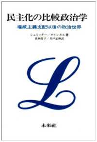 民主化の比較政治学 権威主義支配以後の政治世界