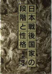 日本戦後国家の段階と性格