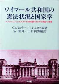 ワイマール共和国の憲法状況と国家学 H.ヘラー、C.シュミット、H.ケルゼン間の論争とそのボン共和国への影響