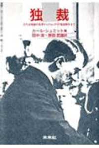 独裁 近代主権論の起源からプロレタリア階級闘争まで