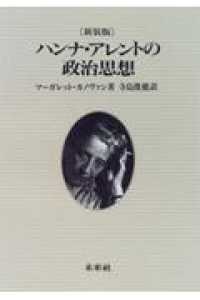 ハンナ・アレントの政治思想 : 新装版