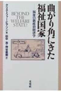曲がり角にきた福祉国家 福祉の新政治経済学