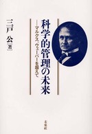 科学的管理の未来 マルクス、ウェーバーを超えて