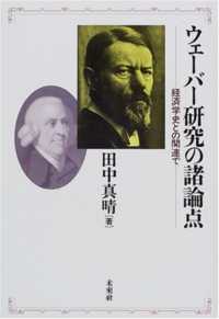 ウェーバー研究の諸論点 経済学史との関連で