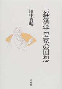 一経済学史家の回想