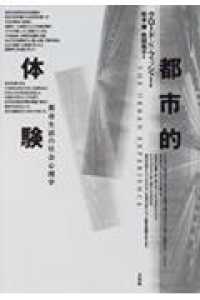 都市的体験 都市生活の社会心理学