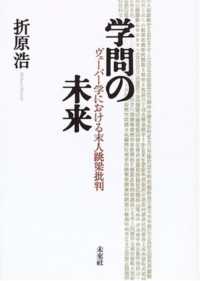 学問の未来 ヴェーバー学における末人跳梁批判