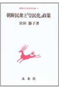 朝鮮民衆と「皇民化」政策 朝鮮近代史研究双書