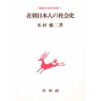在朝日本人の社会史 朝鮮近代史研究双書 ; 7