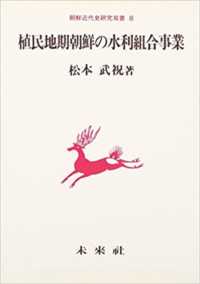 植民地期朝鮮の水利組合事業 朝鮮近代史研究双書