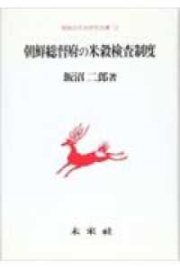 朝鮮総督府の米穀検査制度 朝鮮近代史研究双書