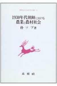 1930年代朝鮮における農業と農村社会 朝鮮近代史研究双書