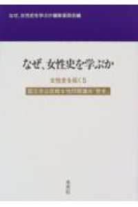 なぜ､女性史を学ぶか 女性史を拓く : 国立市公民館女性問題講座｢歴史｣ ; 5