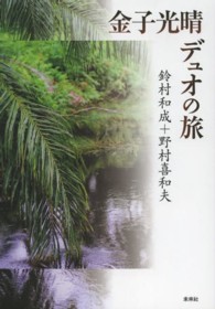 金子光晴デュオの旅