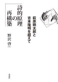 詩的原理の再構築 萩原朔太郎と吉本隆明を超えて