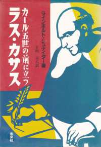 カール五世の前に立つラス・カサス 南米征服者時代の諸情景