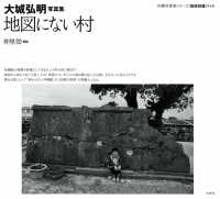 地図にない村 4 大城弘明写真集 沖縄写真家シリーズ「琉球烈像」