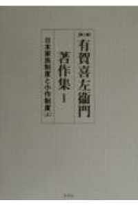 日本家族制度と小作制度 上 第2版 有賀喜左衞門著作集 / ; 1