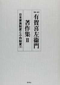 日本家族制度と小作制度 下 第2版 有賀喜左衞門著作集 / ; 2
