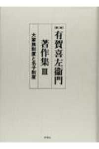 大家族制度と名子制度 南部二戸郡石神村における. 第2版 有賀喜左衞門著作集 /; 3