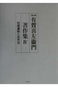 封建遺制と近代化 第2版 有賀喜左衞門著作集 /  ; 4
