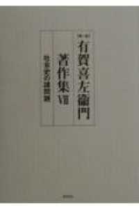 社会史の諸問題 第2版 有賀喜左衞門著作集 /  ; 7