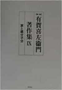 家と親分子分 第2版 有賀喜左衞門著作集 / ; 9